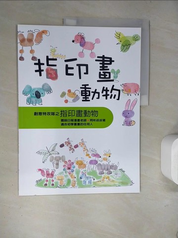 【書寶二手書T7／少年童書_TRU】指印畫動物