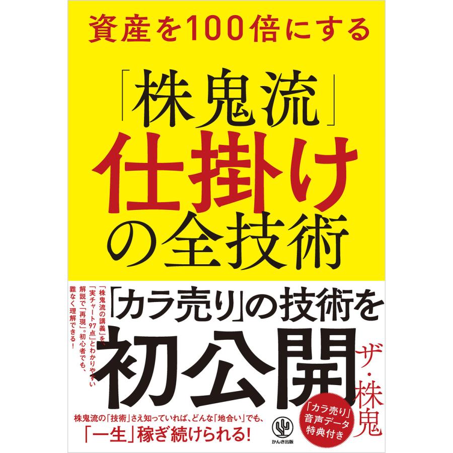 資産を100倍にする「株鬼流」仕掛けの全技術 電子書籍版   著:ザ・株鬼