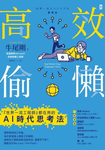 【電子書】高效偷懶：『世界一流工程師』都在用的AI時代思考法