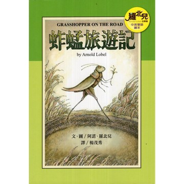 【華欣台大】《二手書│蚱蜢旅遊記（中英雙語讀本）》9789573292616～遠流～阿諾．羅北兒