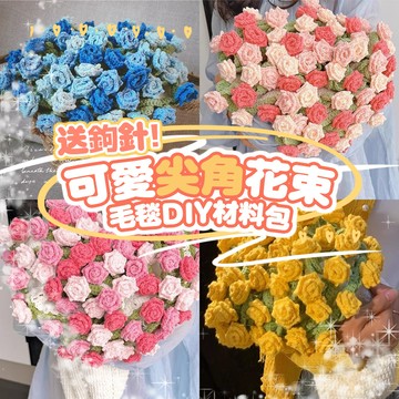 廢物專賣店  可愛尖角玫瑰 花束毛毯 DIY材料包 毛線團 鉤針套 花束變毛毯 花束杯墊 編織毯 畢業送禮