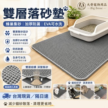【台灣現貨/隔日達】落砂墊 寵物止滑墊 双层防漏 加厚EVA 可水洗 防抓耐磨 貓咪用品 除臭环保 蜂窝孔集砂  猫厕所
