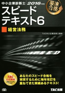  中小企業診断士　スピードテキスト　２０１６年度版(６) 経営法務／ＴＡＣ中小企業診断士講座(著者)