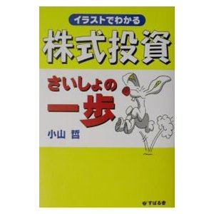 イラストでわかる株式投資さいしょの一歩／小山哲