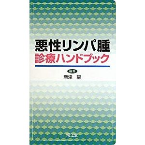 悪性リンパ腫診療ハンドブック