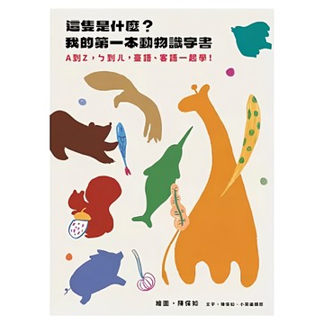 這隻是什麼？我的第一本動物識字書  A到Z  ㄅ到ㄦ  童謠、客語一起學！  小小書房  小小寫