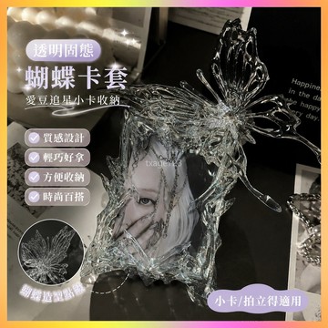 ⭐臺灣出貨⭐透明固態蝴蝶卡套愛豆追星高級感ins小卡卡套XG拍立得照片學生 BVXK