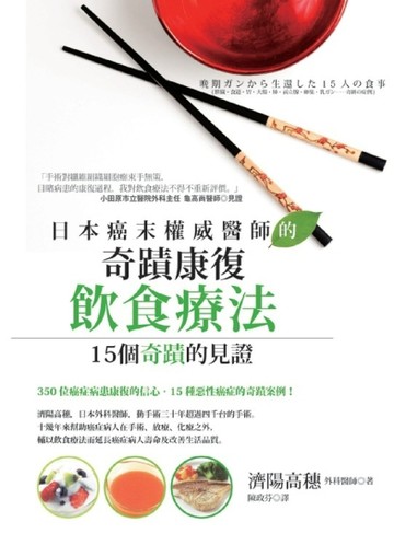 日本癌末權威醫師的奇蹟康復飲食療法：15個奇蹟的見證[二手書_良好]