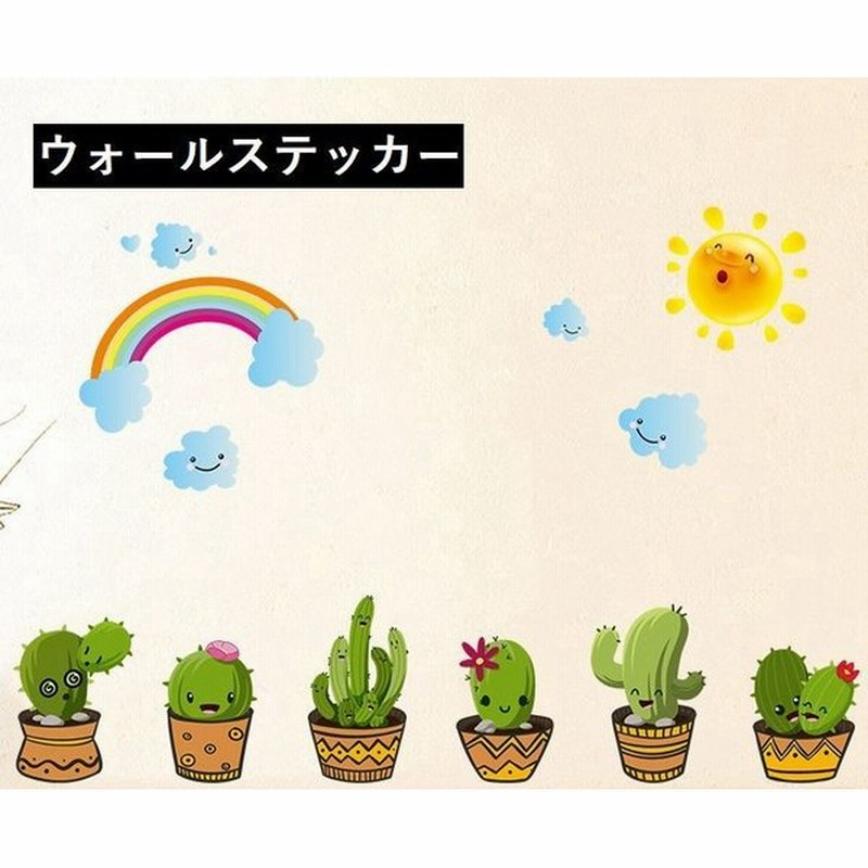 ウォールステッカー 壁紙 サボテン シール かわいい 女の子 雑貨 子供部屋 デコレーション 鉢植え 家庭用 窓ガラス 玄関 リビング 保育園 通販 Lineポイント最大get Lineショッピング
