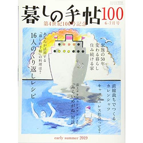 暮しの手帖 4世紀100号