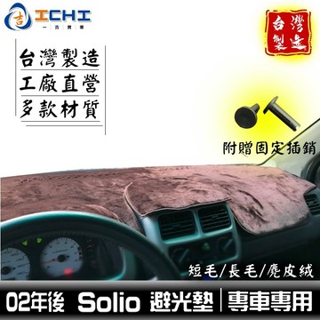 solio避光墊【多材質】/適用於 solio 避光墊 suzuki避光墊 solio儀表墊 /台灣製造