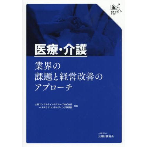 業界研究ガイド 医療・介護業界の課題と経営改善のアプローチ