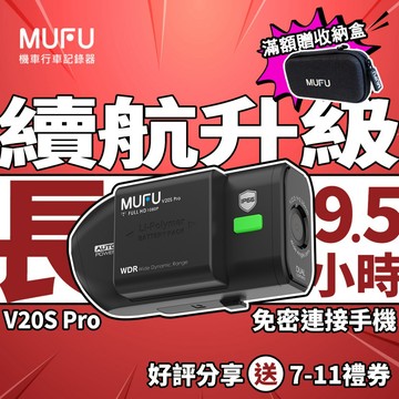 MUFU V20S Pro 雙鏡頭機車行車記錄器 9.5H續航力 秒錄秒存 安全帽記錄器 (99購物節領劵享優惠)