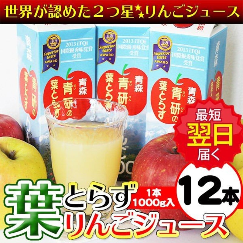 工場直送 ジュース 葉とらずりんごジュース 青森県産 青研 1000g×12本入り ソフトドリンク あすつく お歳暮 御歳暮 2022年 通販  LINEポイント最大1.0%GET | LINEショッピング