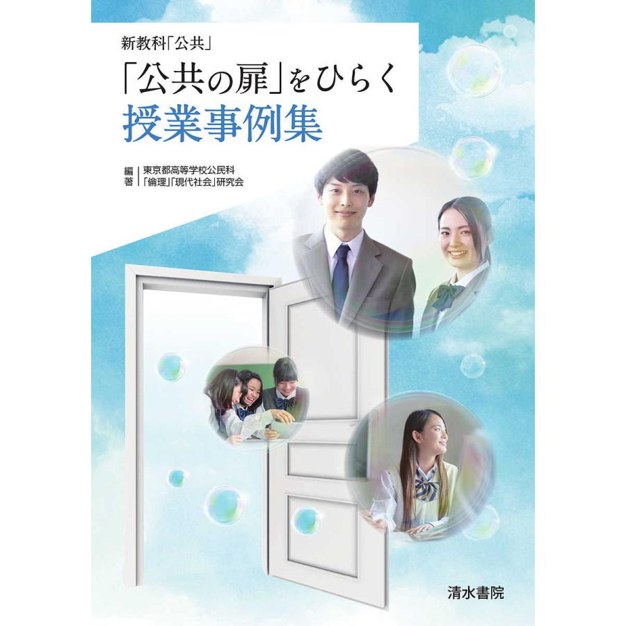 公共の扉 をひらく授業事例集 新科目 公共