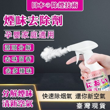 ✅日本直營除菸技術【台灣】除味噴劑 除菸神器 空氣淨化 空氣芳香 淨菸 除臭味 去菸味 去煙味 除煙味