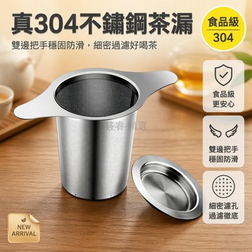 台灣出貨 304不鏽鋼雙耳茶漏 細密濾網過濾茶渣 加厚泡茶配件 辦公室家庭用 贈杯墊蓋子