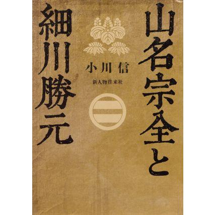 山名宗全と細川勝元／小川信(著者)