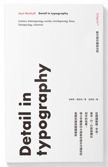 歐文排印細部法則：從閱讀動線、字母、單字、行、行距與欄位到字的性質，瑞士字體排印大師教你提升可讀性的基礎知識與關鍵細節【城邦讀書花園】