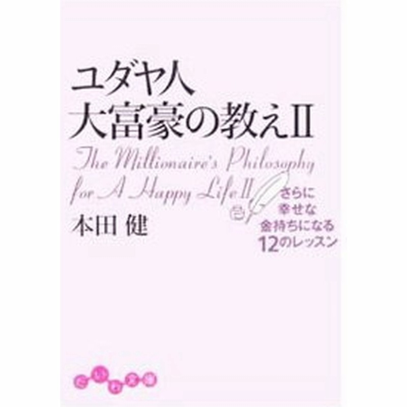 ユダヤ人大富豪の教え 2 さらに幸せな金持ちになる１２のレッスン 本田健 通販 Lineポイント最大0 5 Get Lineショッピング