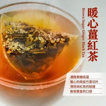 【新寶順】暖心薑紅茶（1袋8包）-濃純黑糖底蘊 /南投竹薑切片／薄荷與紅茶／薑紅茶茶包-TA07
