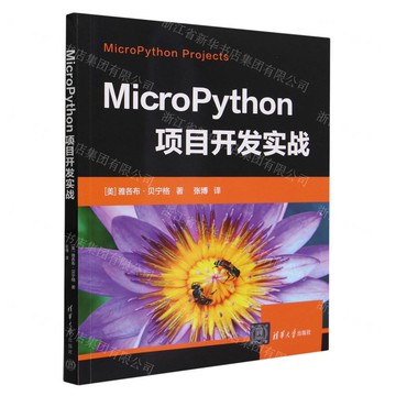 MicroPython專案開發實戰丨天龍圖書簡體字專賣店丨9787302650515 (tl2423)