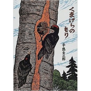 くまげらのもり (北の森の動物たちシリーズ) 　／手島 圭三郎