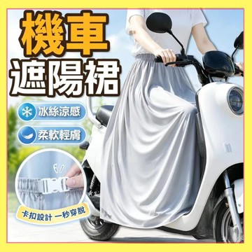 【一秒穿脫＆冰絲遮陽裙】機車防曬裙 機車遮陽裙 機車圍裙 涼感防曬裙 下半身防曬 一片式防曬裙 超長遮陽裙 0717