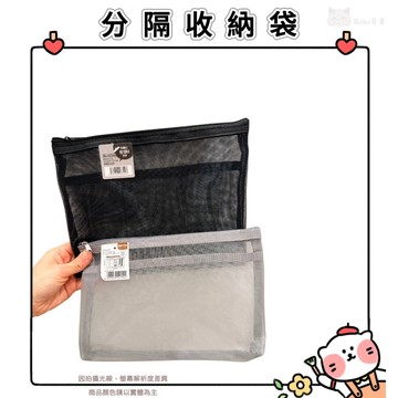 🐈現貨+發票🐈日本 網紗分隔收納袋 收納袋 / 拉鍊袋 / 文件袋 / 網紗收納 / 旅行收納 / 分類收納