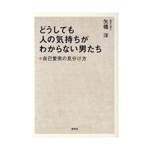 どうしても人の気持ちがわからない男たち 自己愛男の見分け方