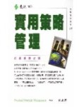 實用策略管理[二手書_普通]
