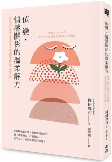 依戀，情感關係的溫柔解方： 情感支持&建立安全感，超越醫學觀點的復原之路[二手書_良好]