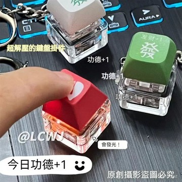 🌈好物優選⛱丨網紅髮財電子髮光木魚解壓鍵盤鑰匙扣掛件按鍵功德積攢器舒適 JYXG