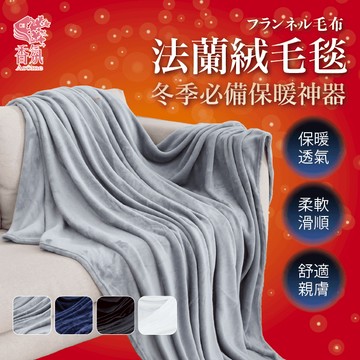 24H台灣出貨【法蘭絨毛毯】毛毯 絨毛被 法蘭絨毯 絨毯 加厚毯 厚毯 毯子 冬季毯 網美毯 羊羔絨 保暖毯 懶人毯