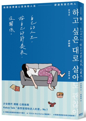 自己的人生，按自己的節奏來，沒關係︰致那些費盡心思為他人活，卻迷失自己的人