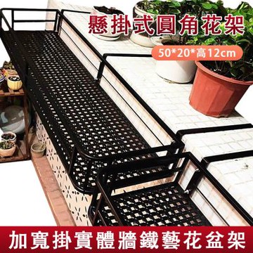 【佳美多】黑色圓角懸掛鐵藝花架 規格 50*20高 12cm 實心加粗掛條 鏤空瀝水網底不積水 圓角設計防刮傷｜陽台欄杆窗台多尺寸可掛多肉花卉盆栽承重置物架