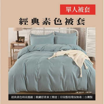 [家速配]經典素色單人被套<湖藍色>(實際出貨為單人被套-1入 不含其他陳列佈置物)
