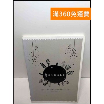 【雷根360免運】【送贈品】麥芽糖食譜插畫書 餐桌上的好米芽 #7成新 #七成新【Q-D431】