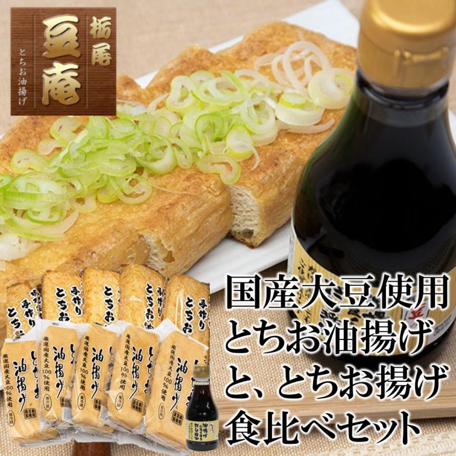 栃尾豆庵　とちお揚げ食べ比べセット（国産大豆とちお揚げ5枚、とちお揚げ5枚）