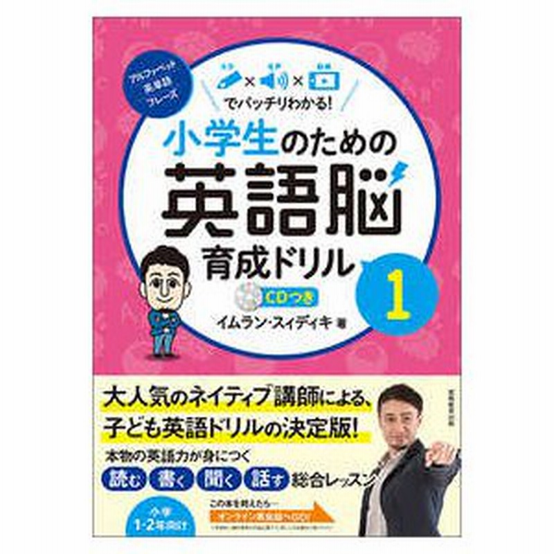 小学生のための英語脳育成ドリル １ 文字 音声 動画でバッチリわかる ｃｄつき アルファベット 英単語 フレーズ 通販 Lineポイント最大0 5 Get Lineショッピング