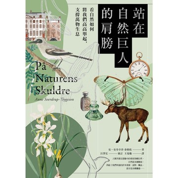 站在自然巨人的肩膀_Readmoo 讀墨電子書