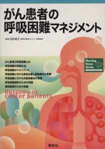  がん患者の呼吸困難マネジメント ナーシング・フォーカス・シリーズ／田中桂子