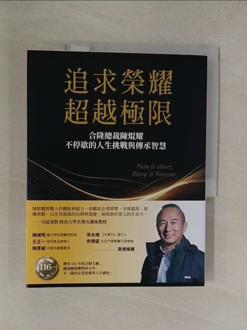 【書寶二手書T1／傳記_Y8Z】追求榮耀，超越極限：合隆總裁陳焜耀不停歇的人生挑戰與傳承智慧_陳焜耀