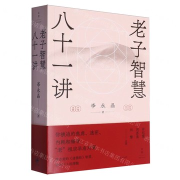 老子智慧八十一講丨天龍圖書簡體字專賣店丨9787208191273 (tl2519)