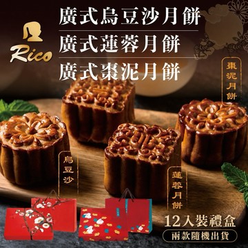 預購【Rico 瑞喀】經典廣式月餅中秋禮盒-12入/盒 (烏豆沙/蓮蓉/棗泥)