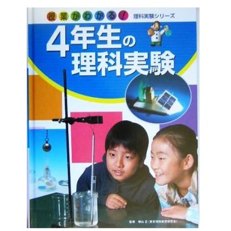 ４年生の理科実験 授業がわかる 理科実験シリーズ２ 佐藤正彦 著者 横山正 その他 通販 Lineポイント最大0 5 Get Lineショッピング