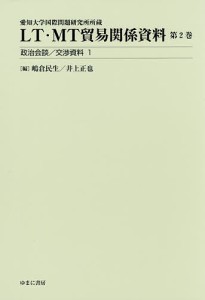 LT・MT貿易関係資料 愛知大学国際問題研究所所蔵 第2巻 嶋倉民生 井上正也