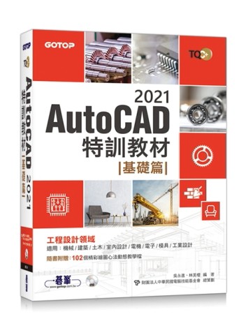 TQC+ AutoCAD 2021特訓教材-基礎篇(隨書附贈102個精彩繪圖心法動態教學檔)[二手書_良好]