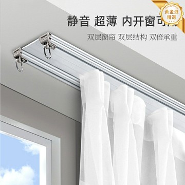 【超薄靜音】窗簾軌道 鋁合金軌道 窗簾滑軌 直軌 雙軌 飄窗軌道 超薄設計 靜音順滑 內開窗專用 適配多種窗簾