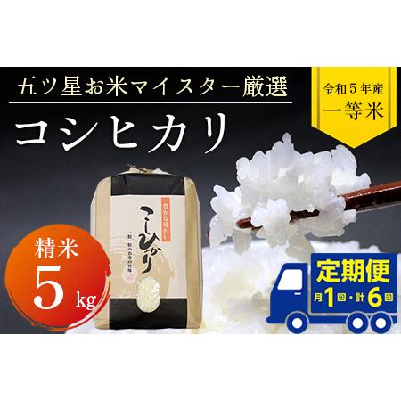 ふるさと納税 令和5年産「コシヒカリ」5kg（精米） 千葉県富津市